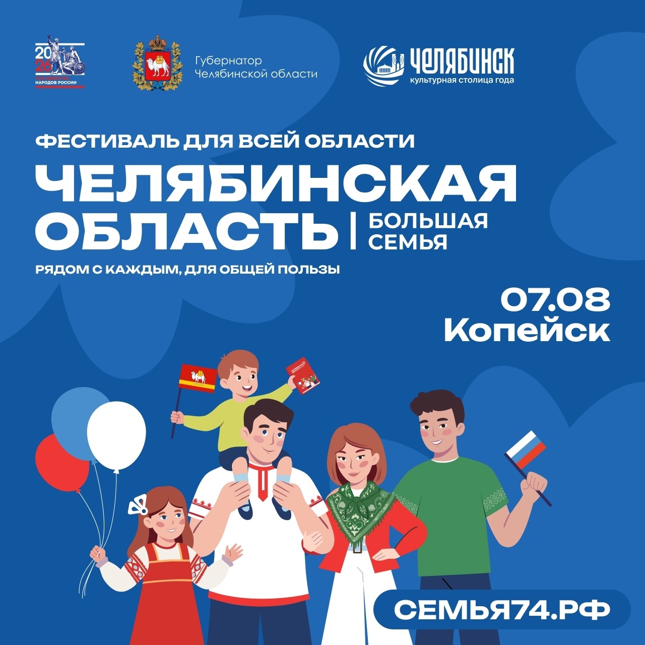 Челябинская область – большая семья