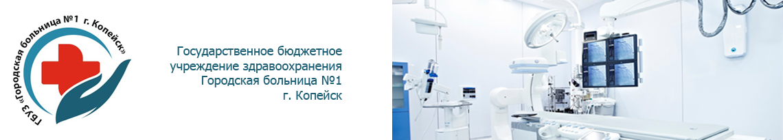 Клиник копейск. Городская больница номер 1 Копейск. ГБ 1 Г. Копейск фото.